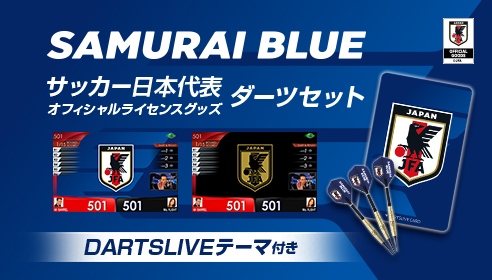 サッカー日本代表オフィシャルライセンスグッズ ダーツセットが登場