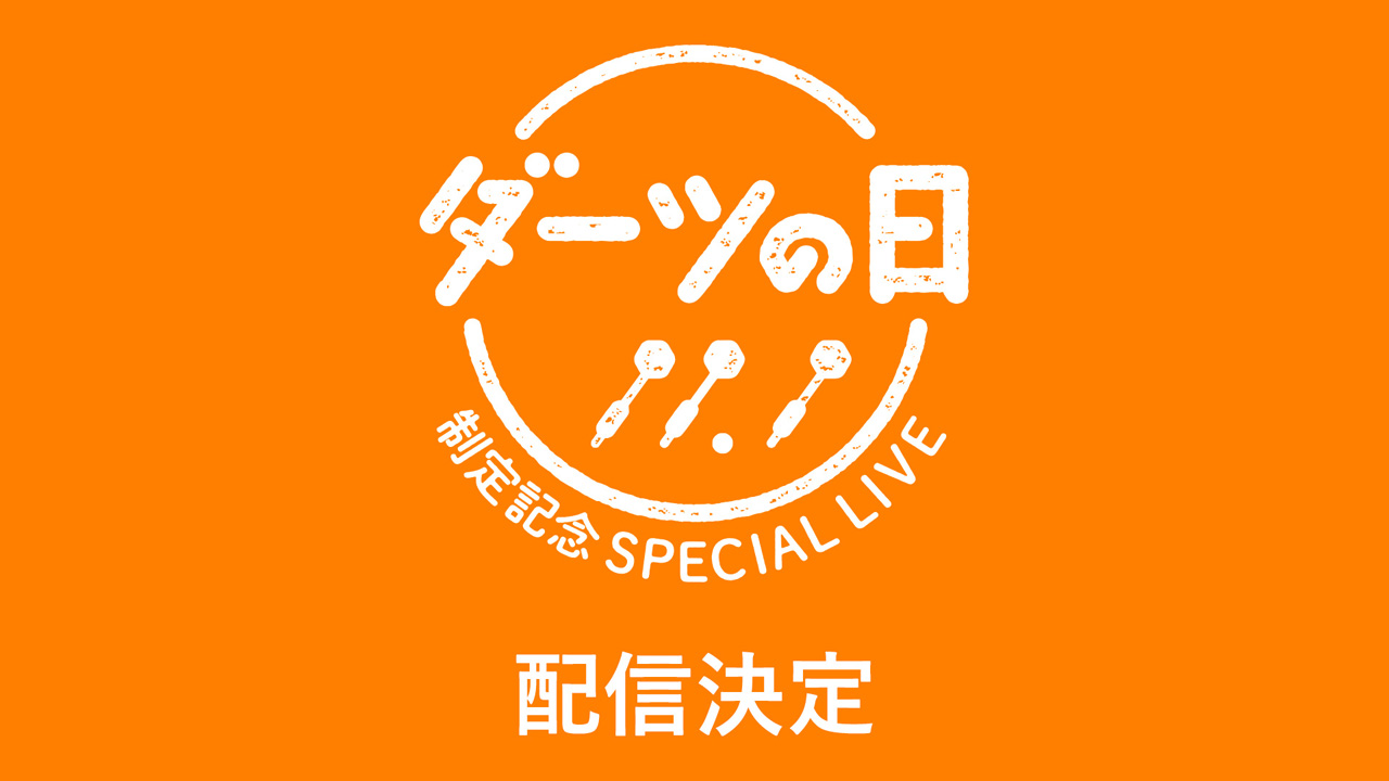 11月1日が『ダーツの日』に制定