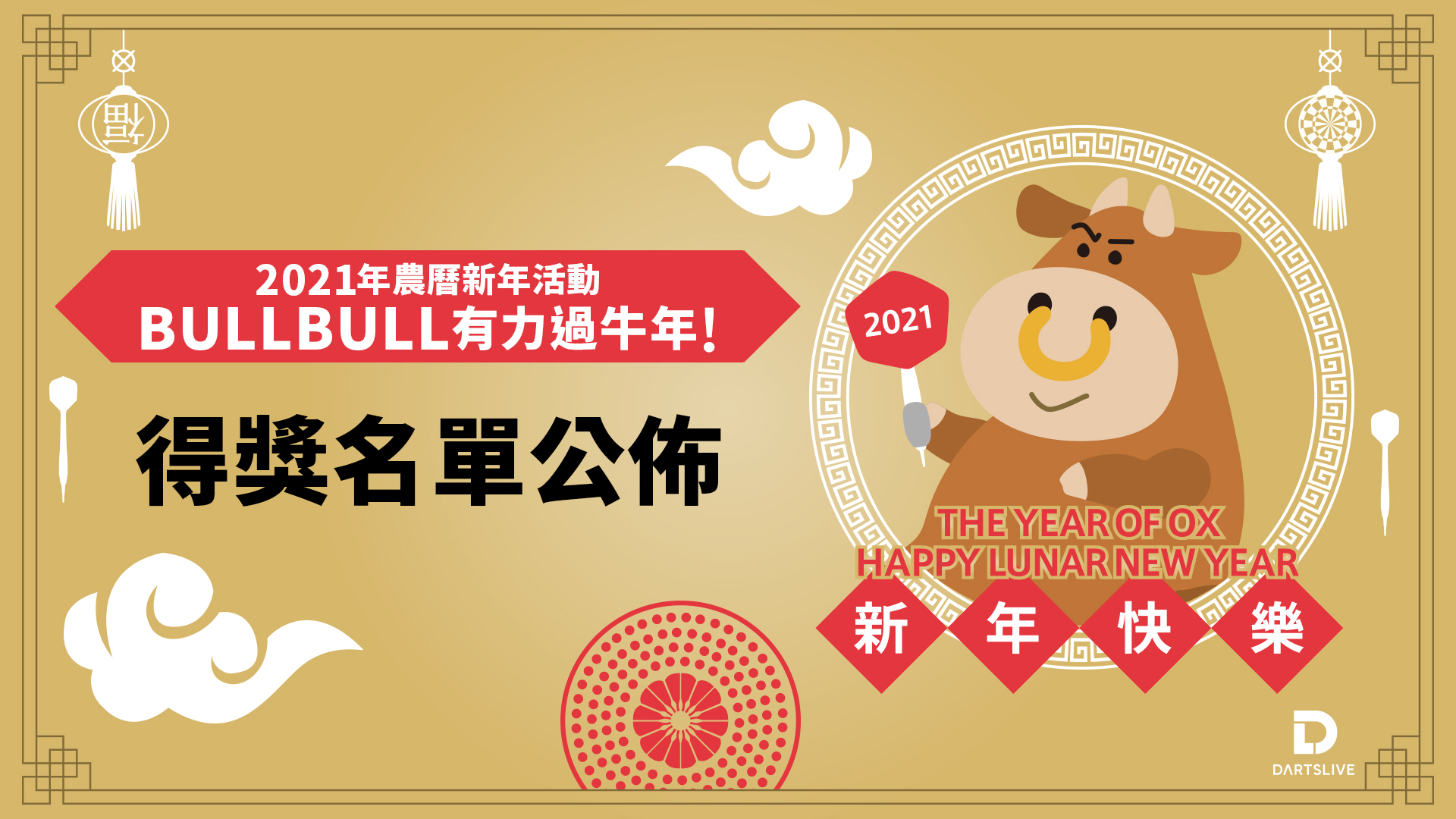 得獎名單公佈- BULLBULL有力過牛年！ | 新聞| DARTSLIVE 台灣