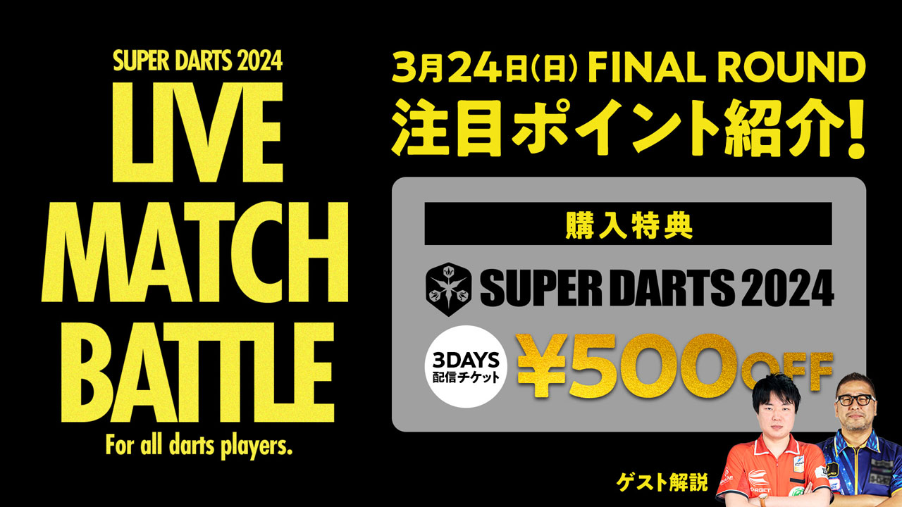 SUPER DARTS 2024 3DAYS配信チケット￥500 OFF！ | ニュース