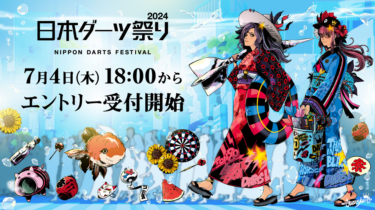 日本ダーツ祭り2024 エントリースタート | ニュース | ダーツライブ