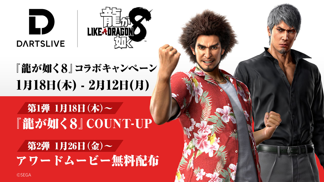 ダーツライブ×『龍が如く8』コラボキャンペーン | キャンペーン