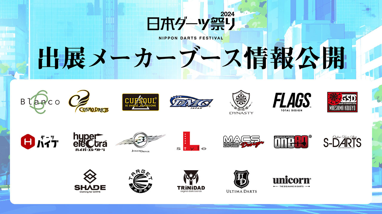 出展メーカー詳細 順次公開！ | ニュース | ダーツライブ 日本 | DARTSLIVE