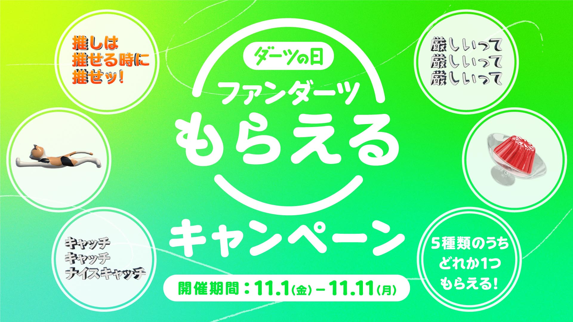 11月1日は「ダーツの日」。ファンダーツ“もらえる”キャンペーン