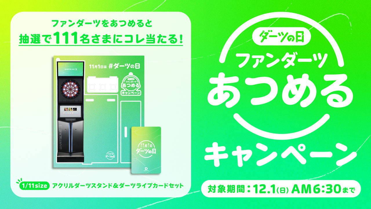 ダーツライブカード　fanta ファンタ 本日スタート！「ダーツの日」。ファンダーツ“あつめる”キャンペーン