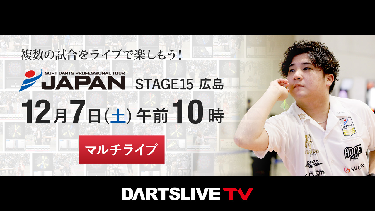 第15戦 12/7］プロダーツJAPANをマルチライブで観戦しよう