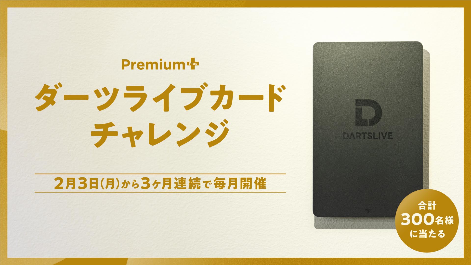 プレミアム＋】ダーツライブカードチャレンジ 2月3日（月）スタート 