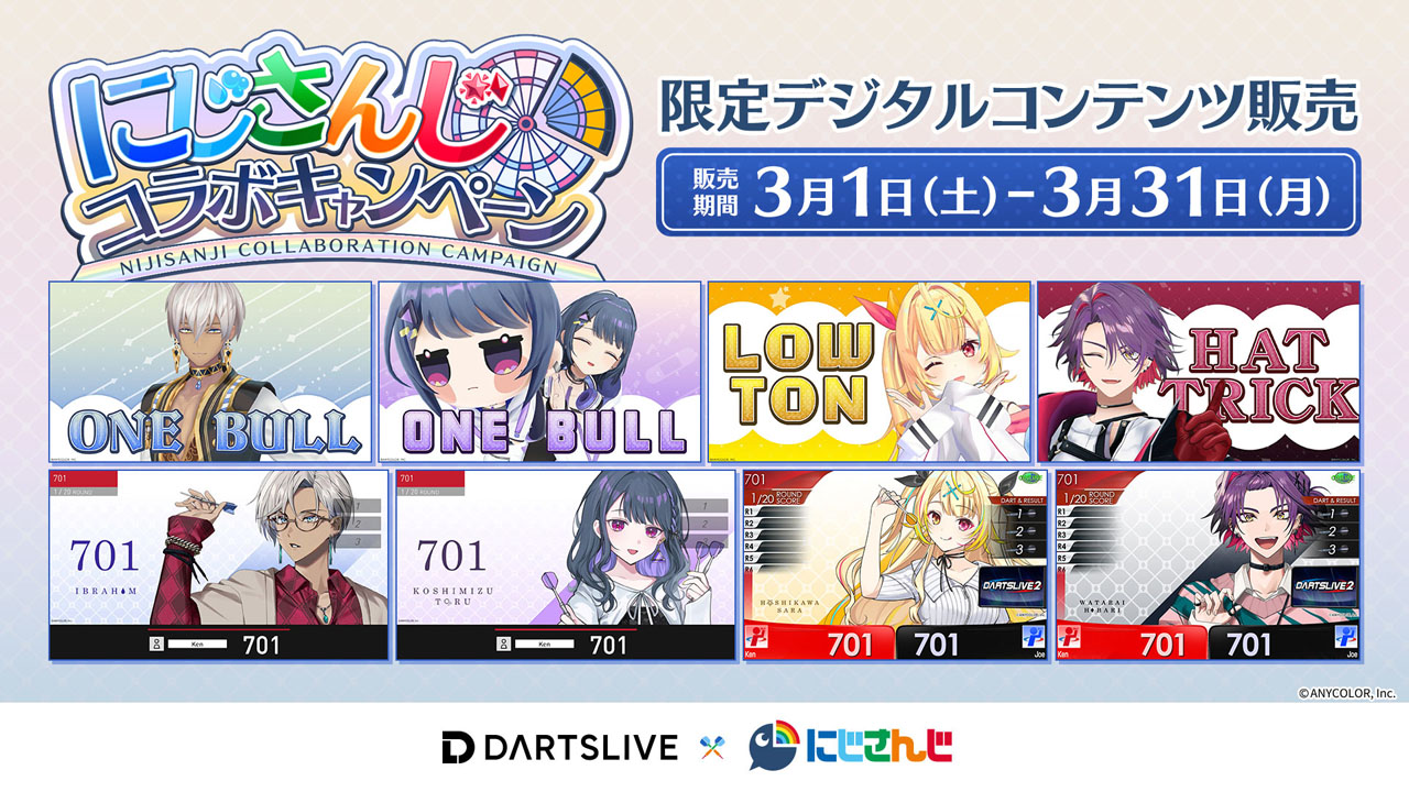 にじさんじ』コラボキャンペーン デジタルコンテンツ販売開始