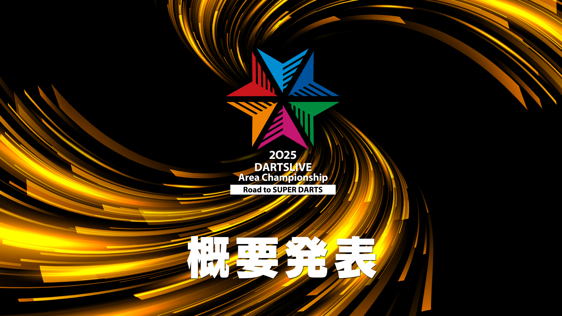 DARTSLIVE AREAChampionship ダルマ DARTSLIVE Area Championship 2025 ～Road to SUPERDARTS～