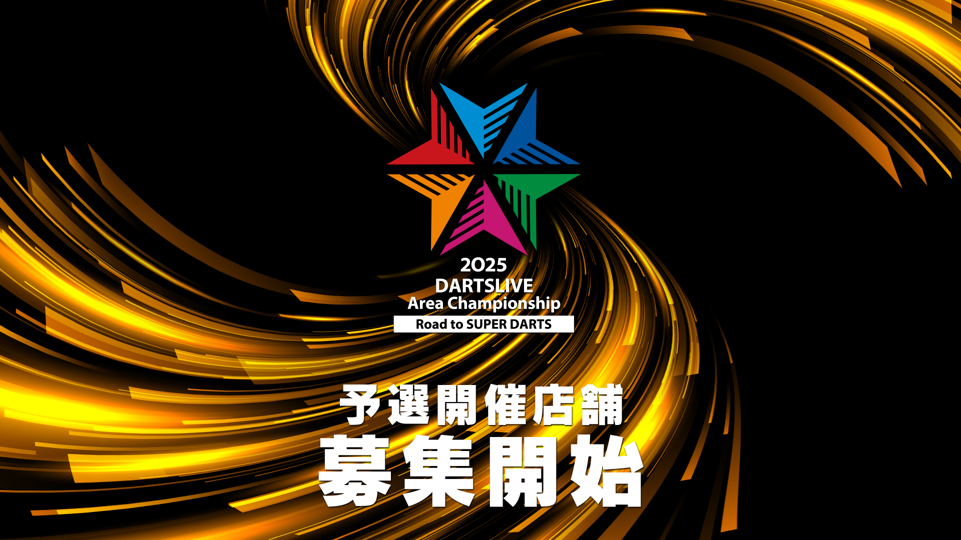 DARTSLIVE Area Championship 2025 ～Road to SUPER DARTS～ 予選開催