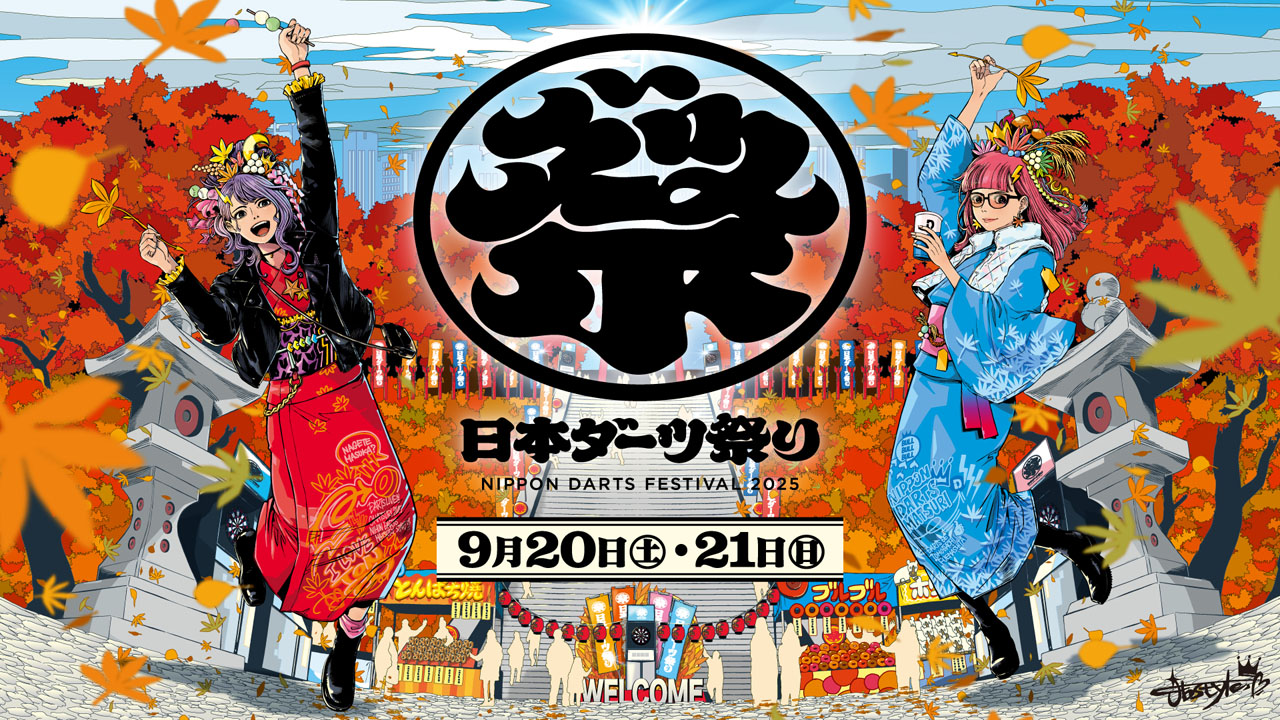 日本ダーツ祭り2025 トーナメント日程を公開！​ | ニュース