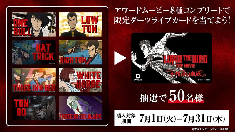 追加ミッション】『LUPIN THE IIIRD』コラボカードをゲットせよ