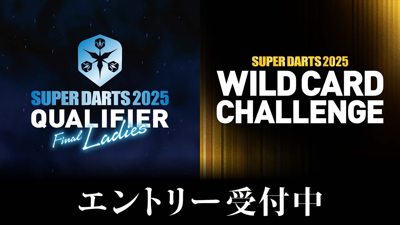 SUPER DARTS 2025 QUALIFIER FINAL LADIES & SUPER DARTS 2025 WILD CARD CHALLENGE エントリー開始・概要公開