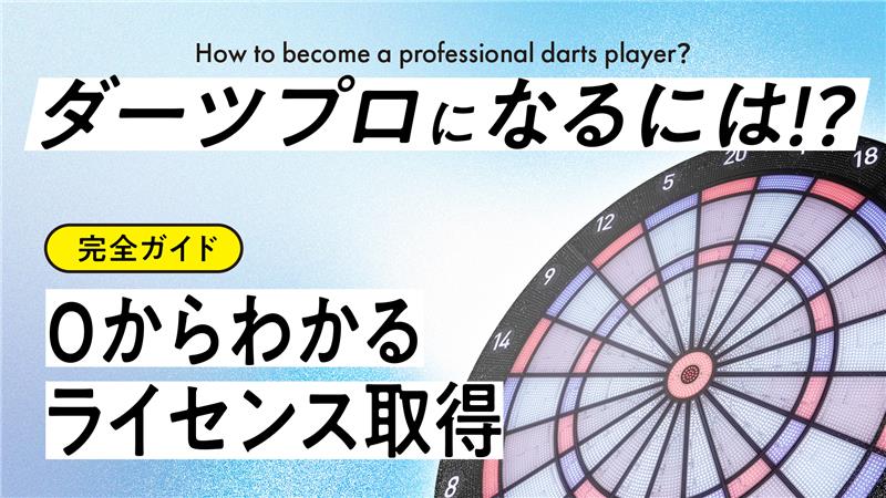ダーツプロになるには？0からわかるライセンス取得完全ガイド