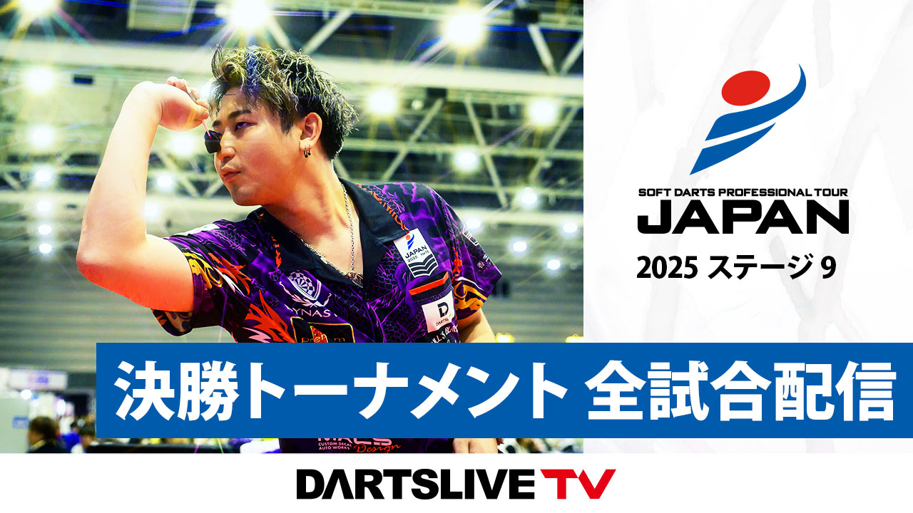 決勝トーナメント全試合公開] プロダーツJAPAN STAGE9 - ダーツライブ