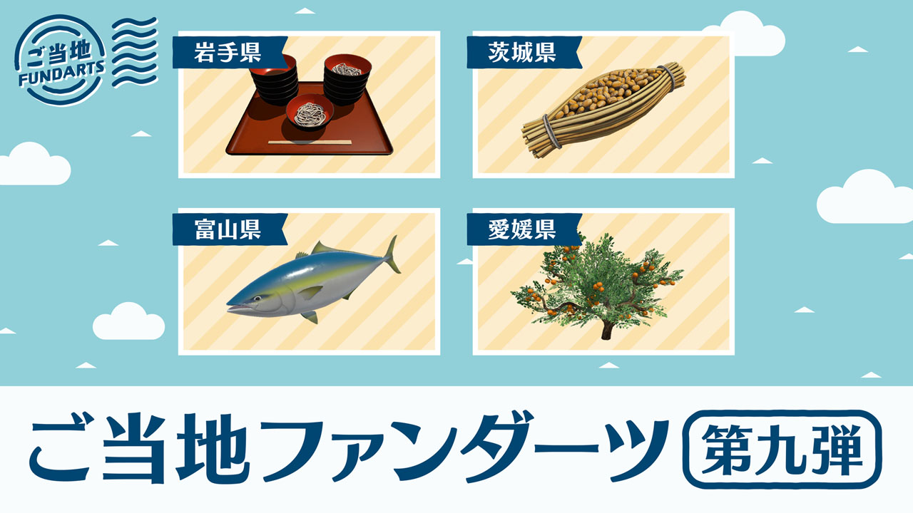 ご当地ファンダーツ第9弾！ わんこそば、わら納豆、寒ブリ、みかんが登場 | ニュース | ダーツライブ 日本 | DARTSLIVE