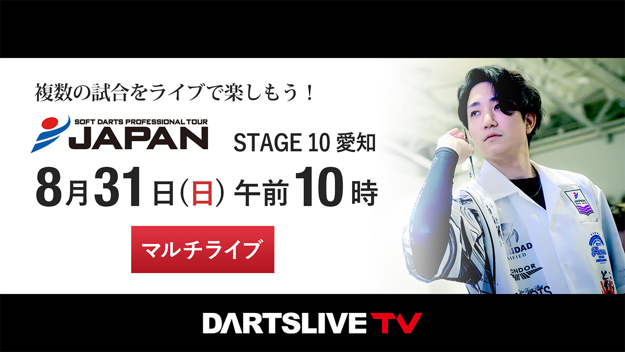 第10戦 8/31］プロダーツJAPANをマルチライブで観戦しよう