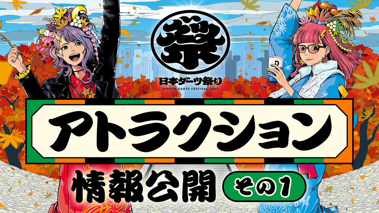 日本ダーツ祭り2025】アトラクション情報公開 その1 | ニュース