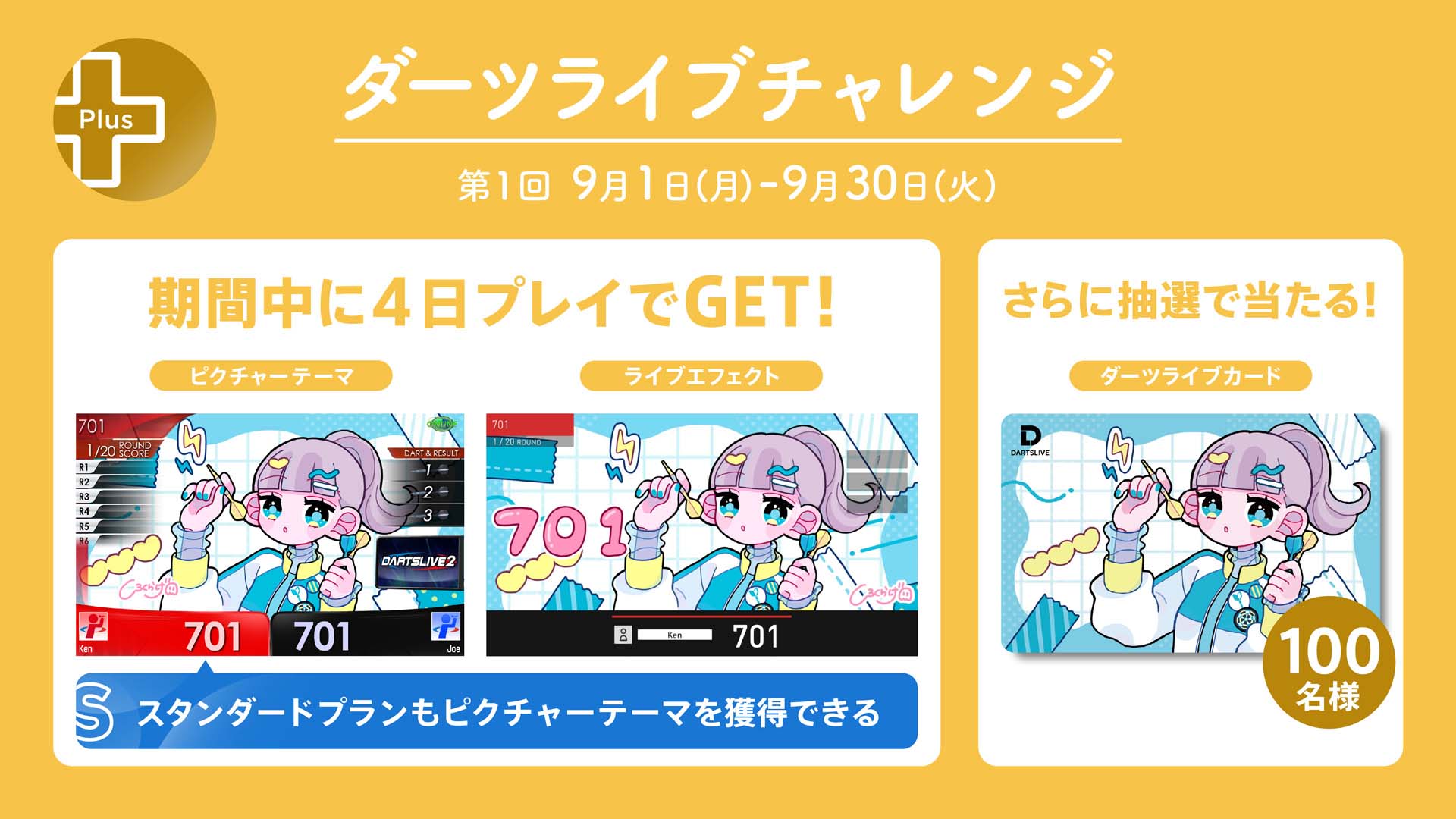 ダーツライブチャレンジ 第1回 限定ダーツライブカード プレミアム＋】ダーツライブチャレンジ 9月1日（月）スタート