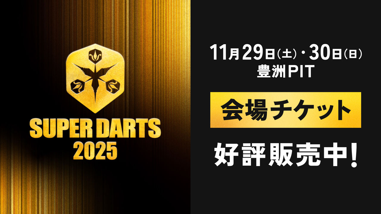 SUPER DARTS 2025】10月1日（水）12:00より会場チケット発売開始