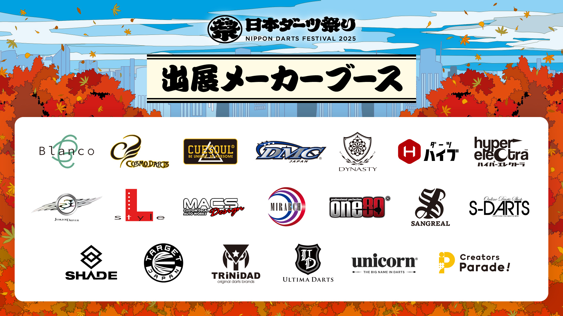 日本ダーツ祭り2025】メーカーブース情報公開 | ニュース | ダーツ