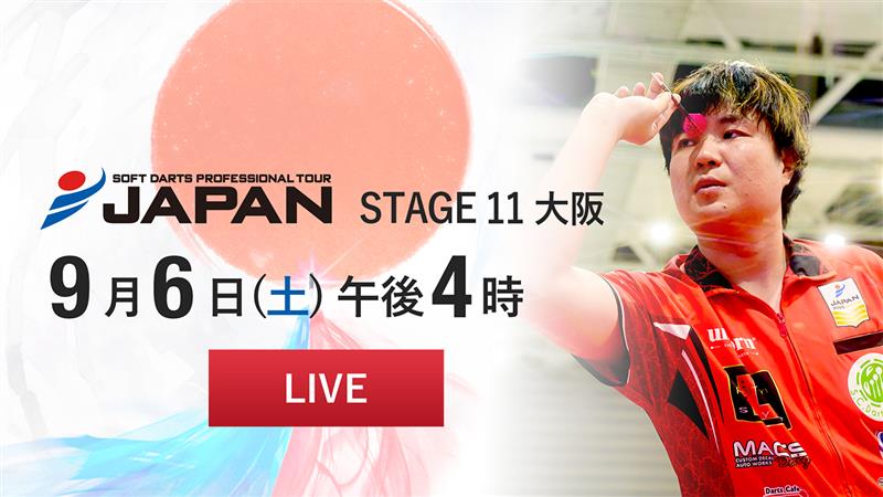 第11戦 9/6］プロダーツJAPANをマルチライブで観戦しよう！ | ニュース