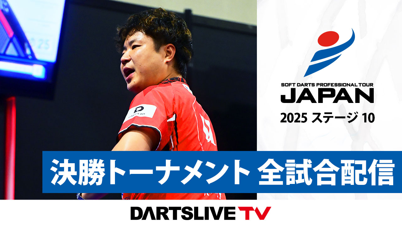 決勝トーナメント全試合公開] プロダーツJAPAN STAGE10 - ダーツライブ