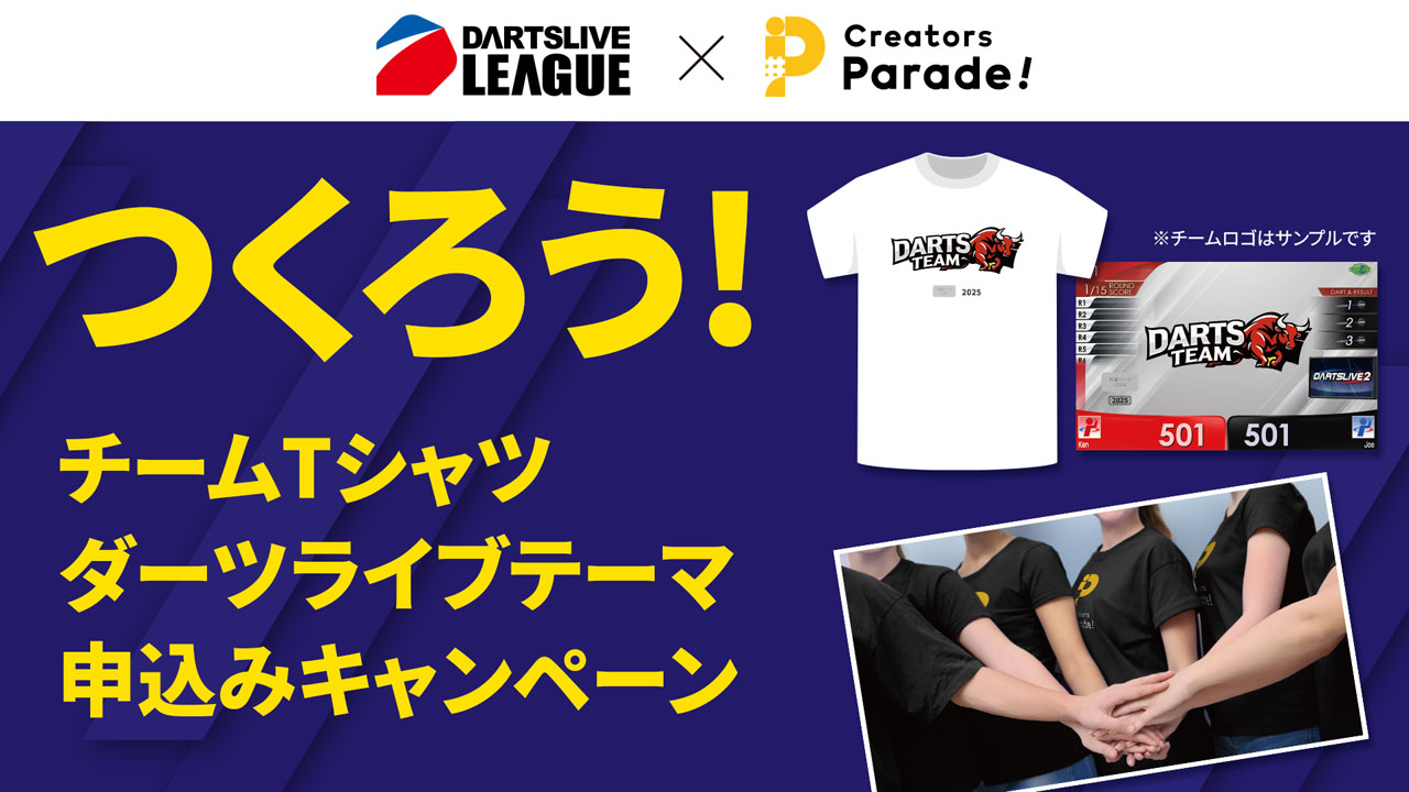 自分たちのチーム専用テーマをつくろう！​ リーグチームTシャツ