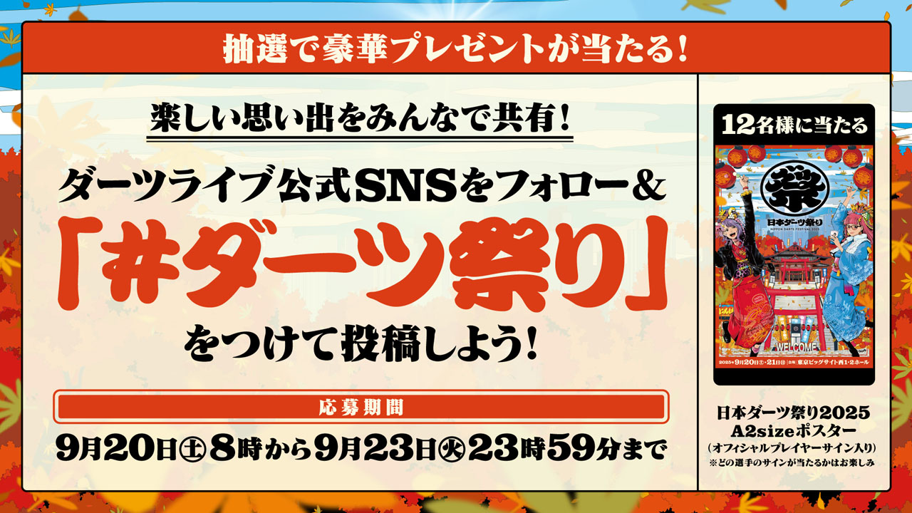 ダーツ祭りをもっと楽しもう！ SNSキャンペーンを実施 | ニュース