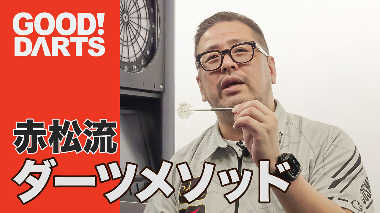 プロが監修！ ダーツ上達のヒント満載「グッドダーツ」新作公開