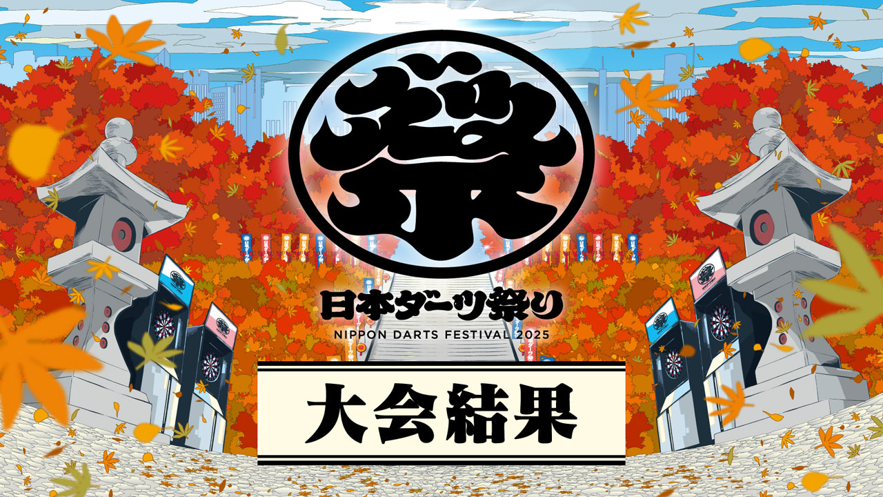 日本ダーツ祭り2025】大会結果を公開しました | ニュース | ダーツ
