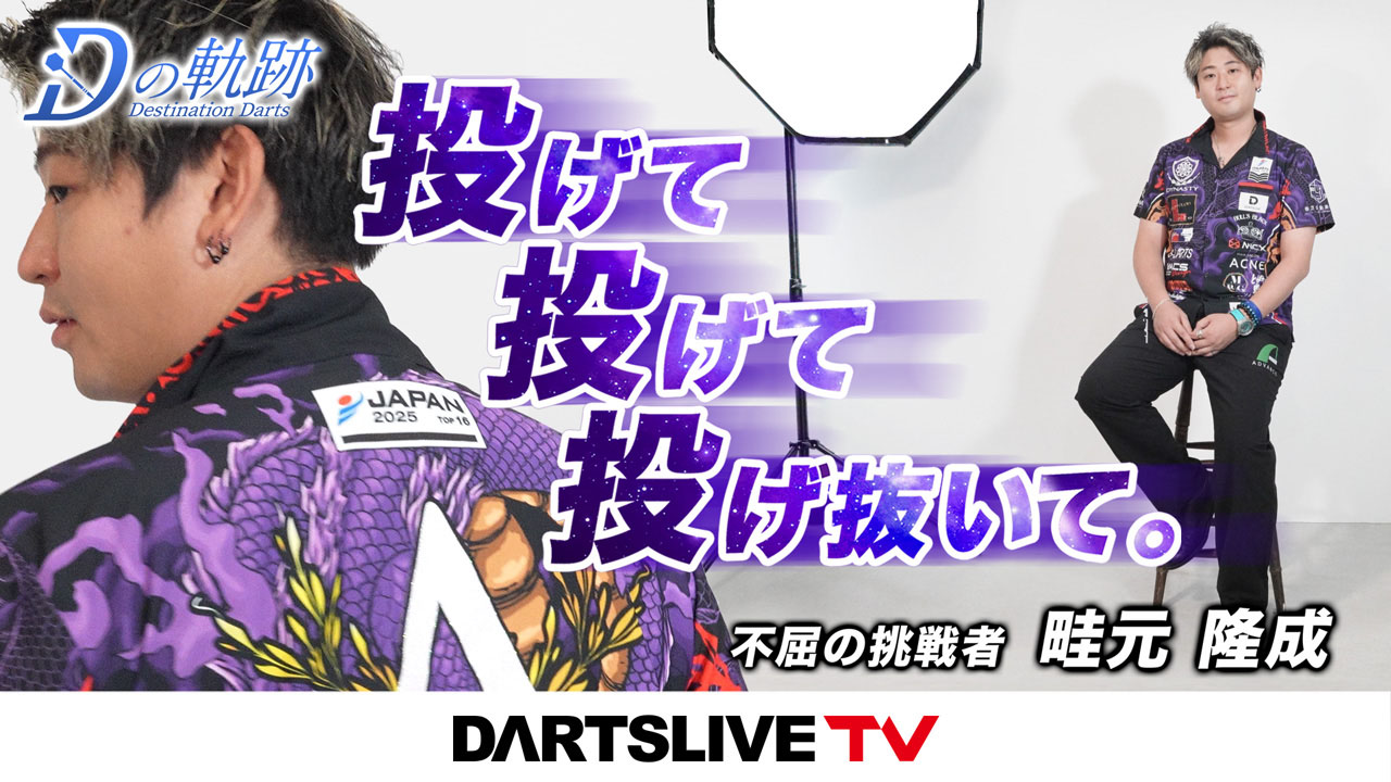 新作公開【畦元隆成 ダーツの軌跡】｜ダーツライブTV | ニュース