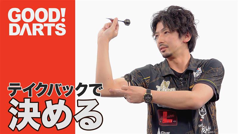 プロが監修！ ダーツ上達のヒント満載「グッドダーツ」新作公開
