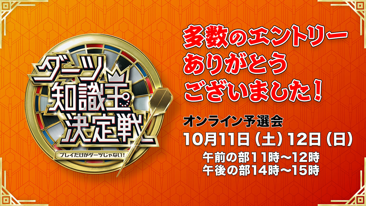 ダーツ知識王決定戦」予選会へご応募いただいた皆様へ | ニュース