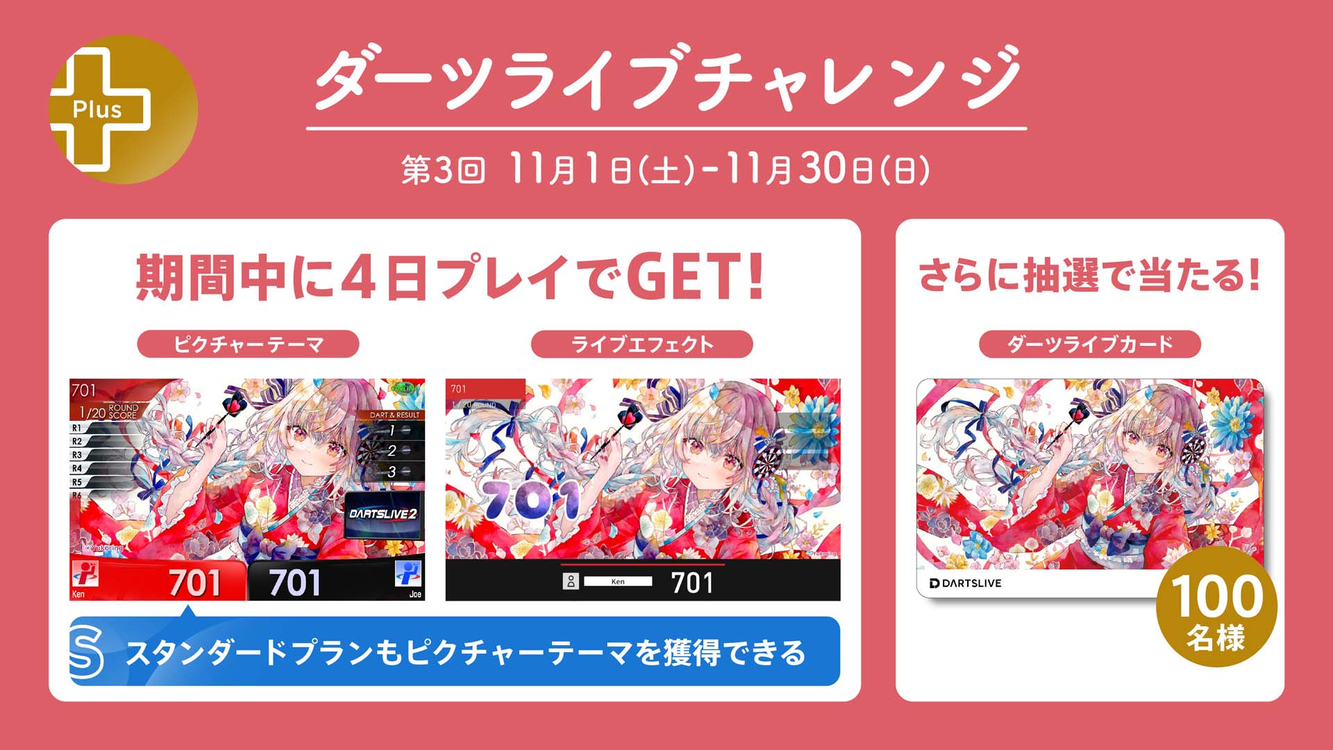 プレミアム＋】ダーツライブチャレンジ 第3回が11月1日（土）から