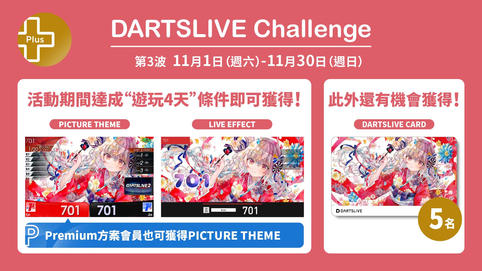 Premium＋】DARTSLIVE Challenge 第3波11月1日（週六）開跑| 新聞