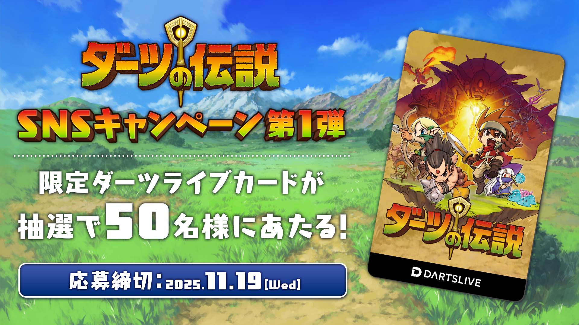 本日から！『ダーツの伝説』リリースキャンペーン第1弾開催