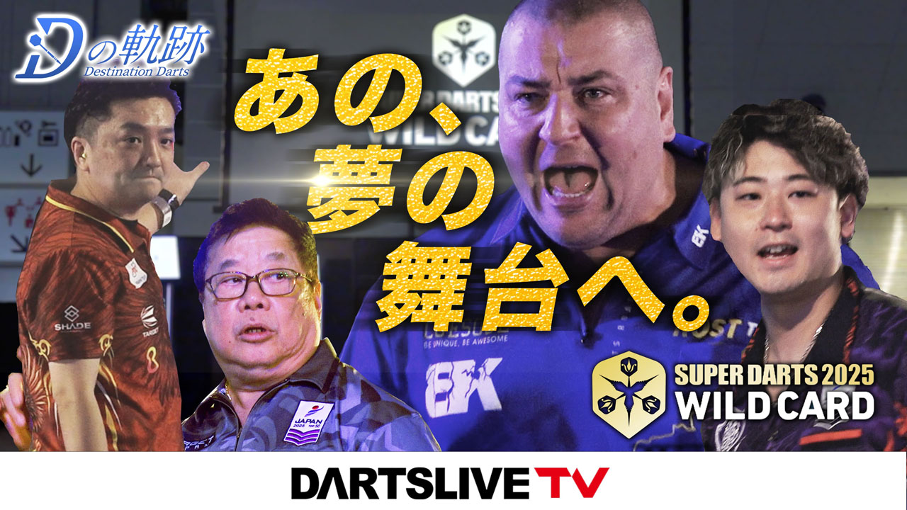 動作確認済み DARTSLIVE  SUPER DARTS 2025 メドレー | キャンペーン | SUPER DARTS 2025