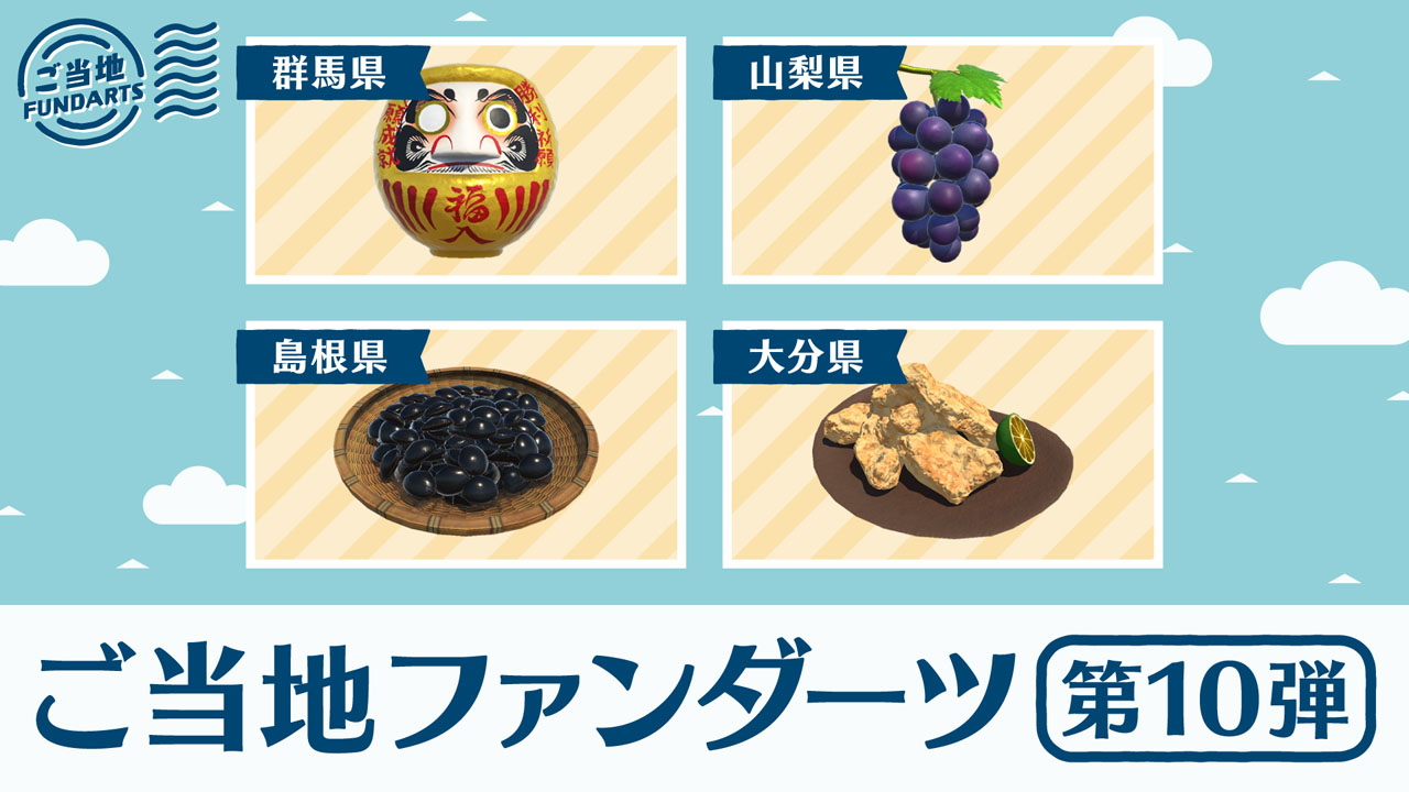 ご当地ファンダーツ第10弾！ だるま、ぶどう、シジミ、とり天が登場