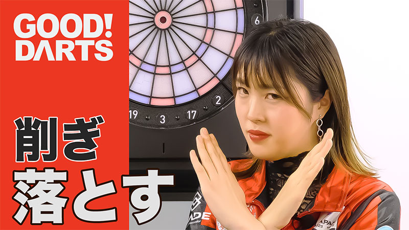 プロが監修！ダーツ上達のヒント満載「グッドダーツ」新作公開｜ダーツ