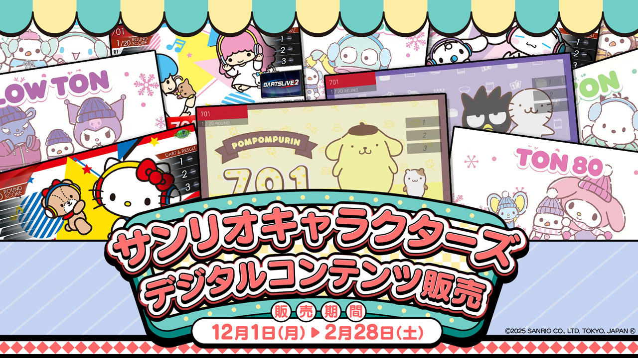 ダーツライブ×サンリオキャラクターズ 第二弾 新作デジタルコンテンツ