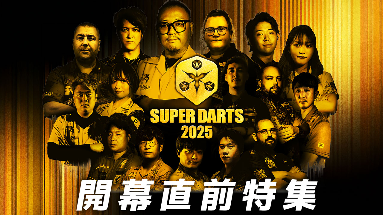 SUPER DARTS 2025 開催直前番組｜YouTubeプレミア配信 | ニュース