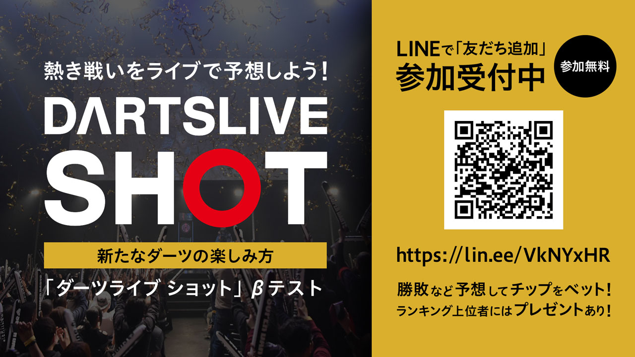 勝つのはどっち！？SUPER DARTSの試合結果を予想して豪華賞品をゲット