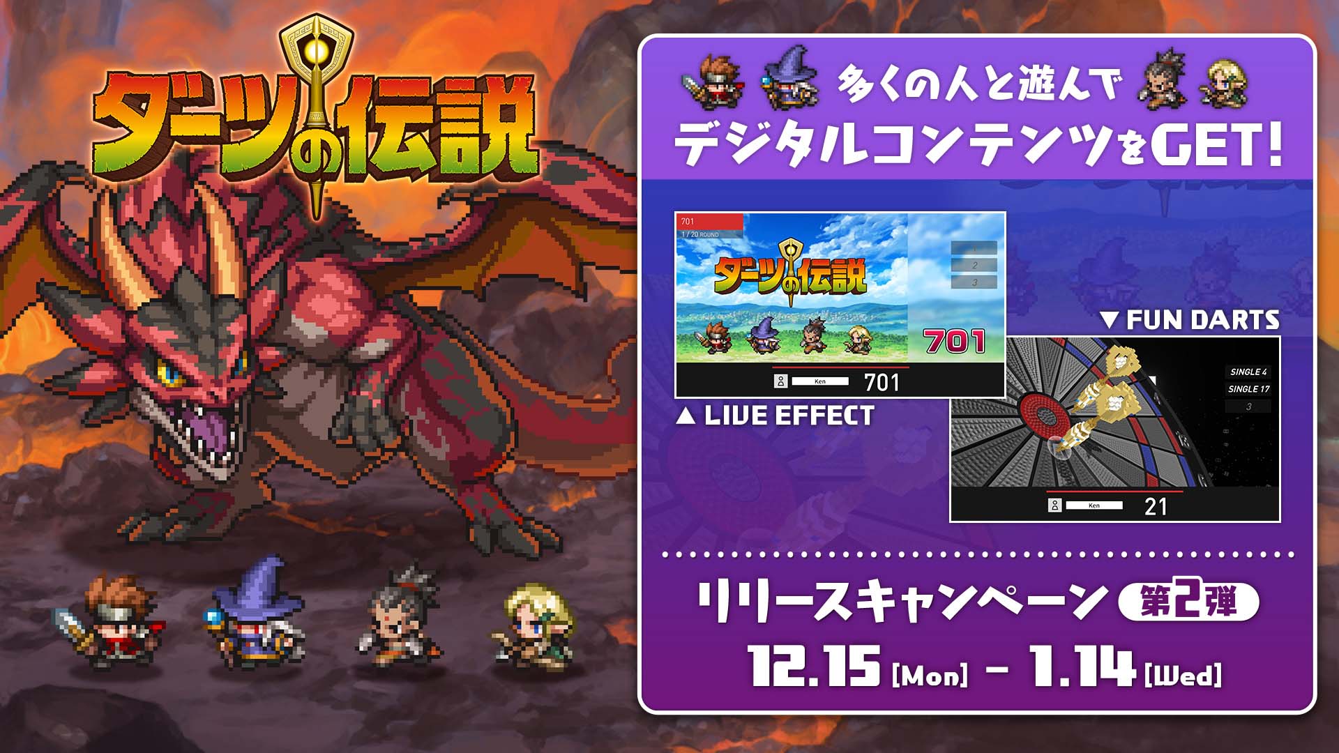 12月15日スタート！『ダーツの伝説』リリースキャンペーン第2弾