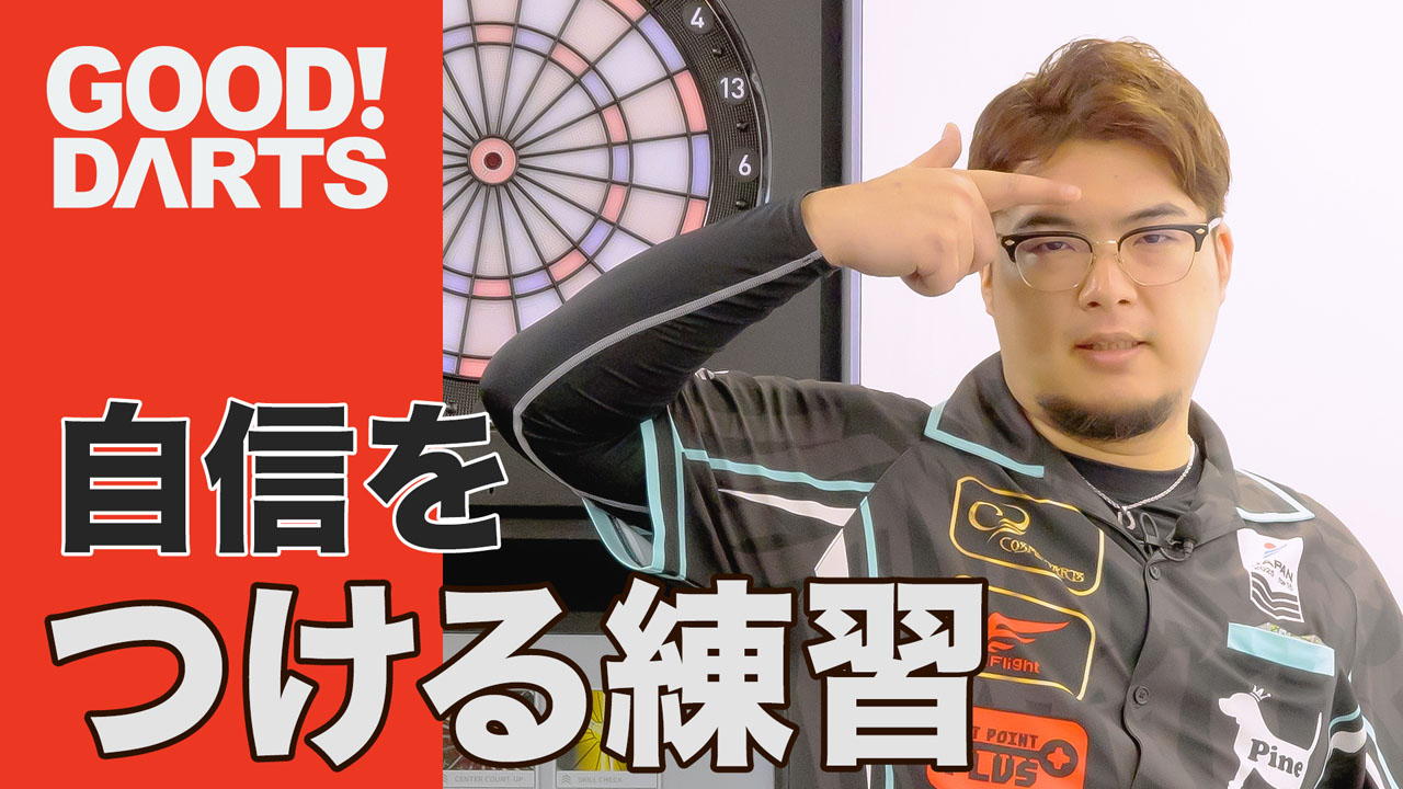 プロが監修！ダーツ上達のヒント満載「グッドダーツ」新作公開｜ダーツ