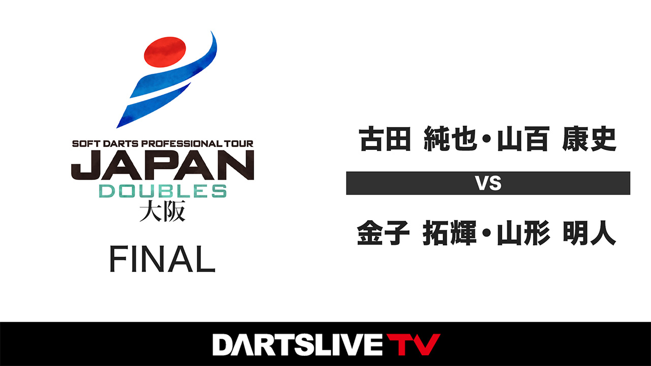 JAPAN DOUBLES 2025 大阪大会｜ダーツライブTV | ニュース | ダーツ