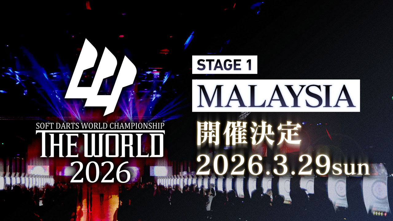 THE WORLD 2026 STAGE 1 MALAYSIA 開催日程発表！ | ニュース | ダーツ