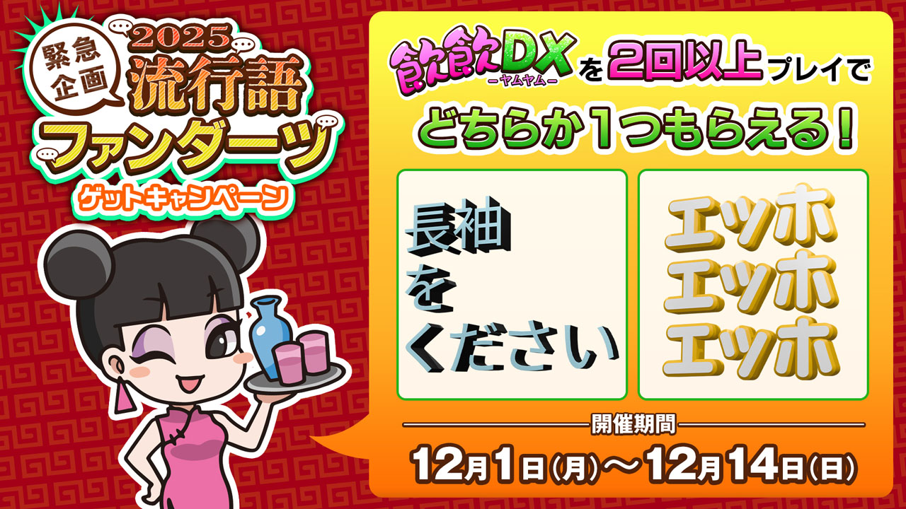 緊急企画】2025流行語ファンダーツ ゲットキャンペーン | ニュース