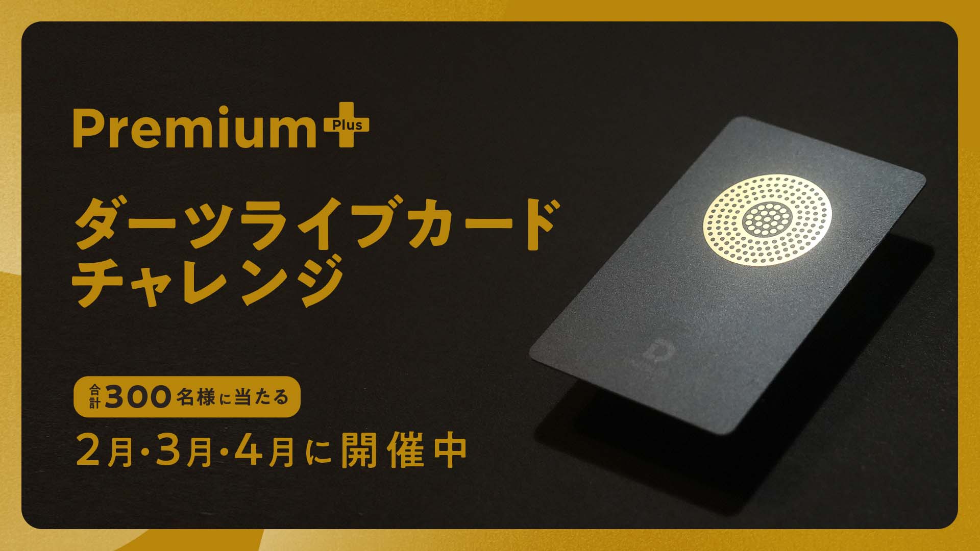 プレミアム＋】ダーツライブカードチャレンジ 第1回 開催中