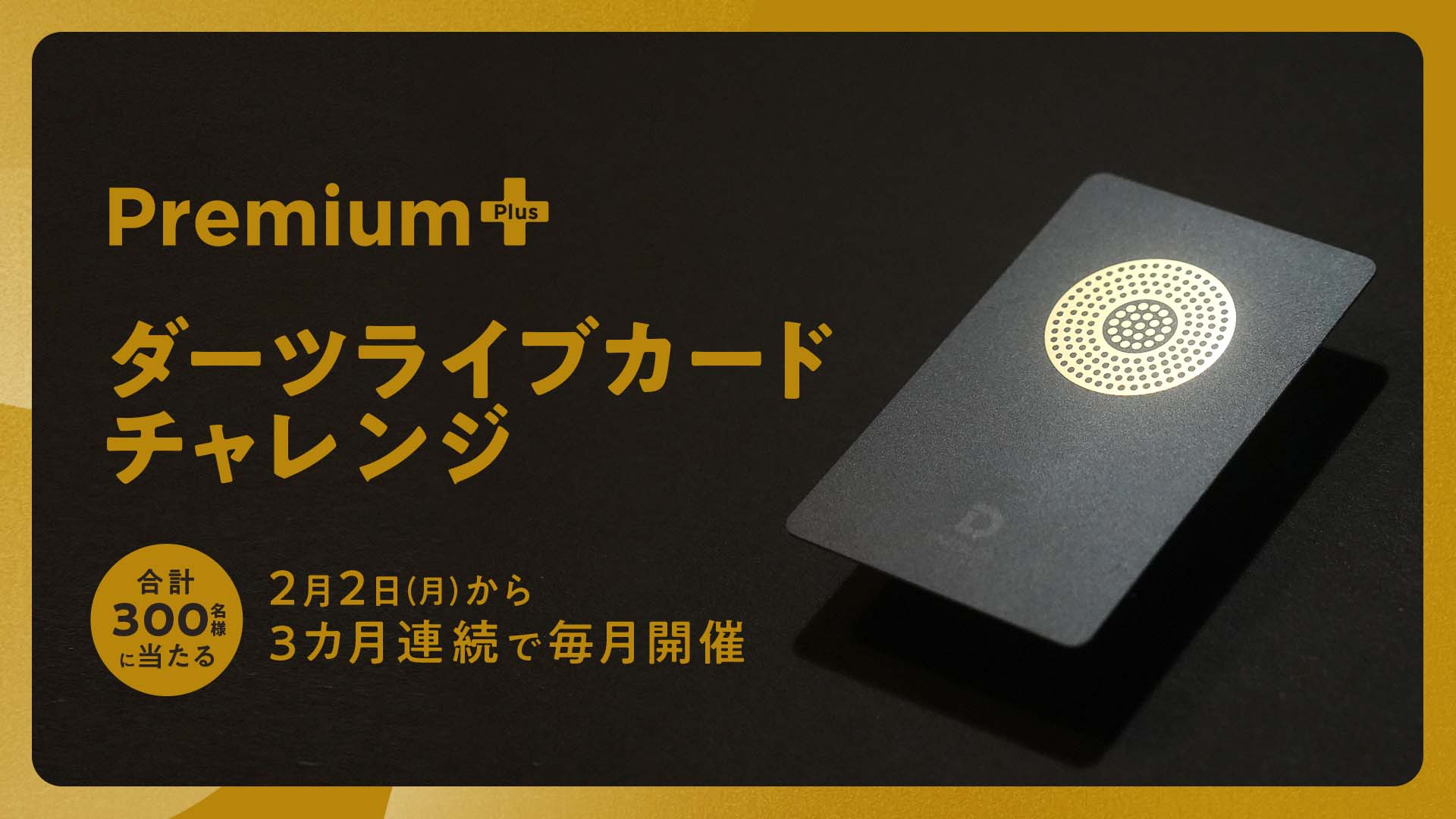 プレミアム＋】ダーツライブカードチャレンジ 2月2日（月）スタート